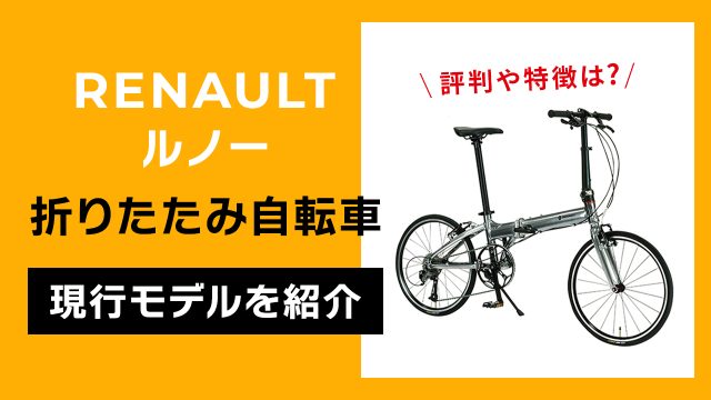 RENAULT(ルノー)の折りたたみ自転車・現行モデルを紹介!評判や特徴は?