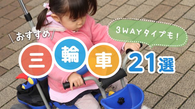 三輪車のおすすめ21選!1歳から乗れるキックバイクタイプや長く乗れる3WAYタイプも