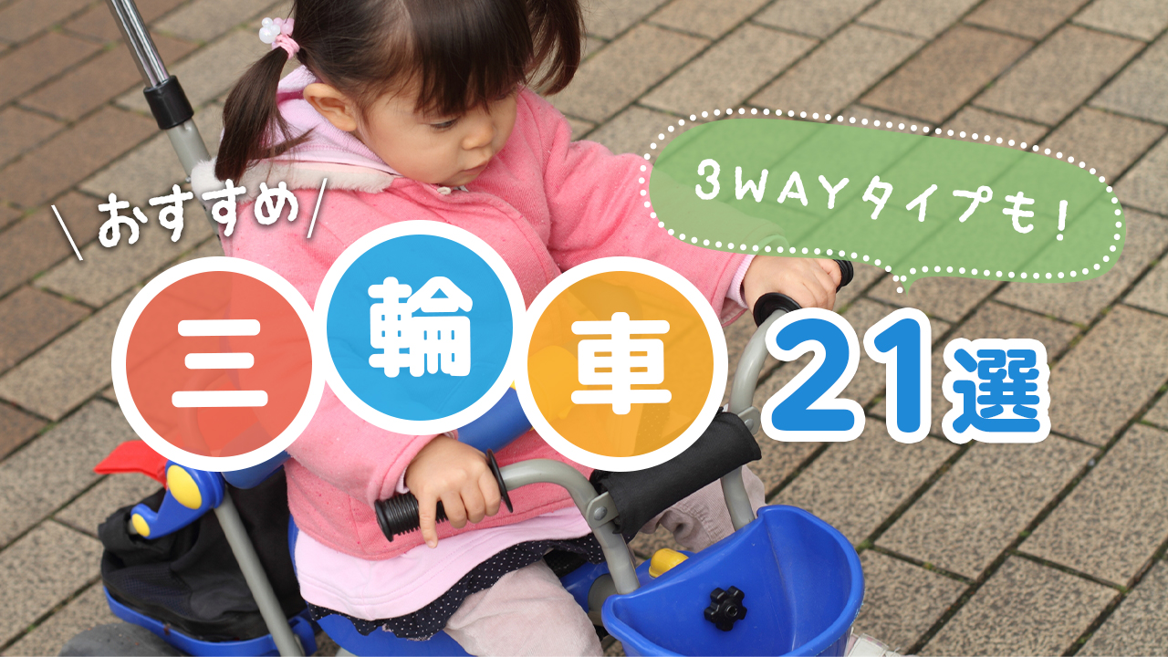 三輪車のおすすめ21選!1歳から乗れるキックバイクタイプや長く乗れる3WAYタイプも