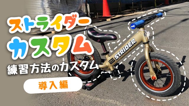 ストライダーの練習をカスタム!【導入編】
