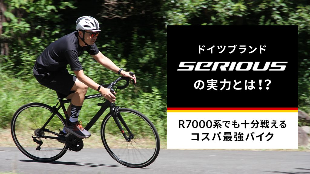 SERIOUS ロードバイク　ドイツ　シリアス　コスパ