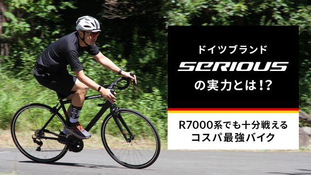 SERIOUS ロードバイク ドイツ シリアス コスパ