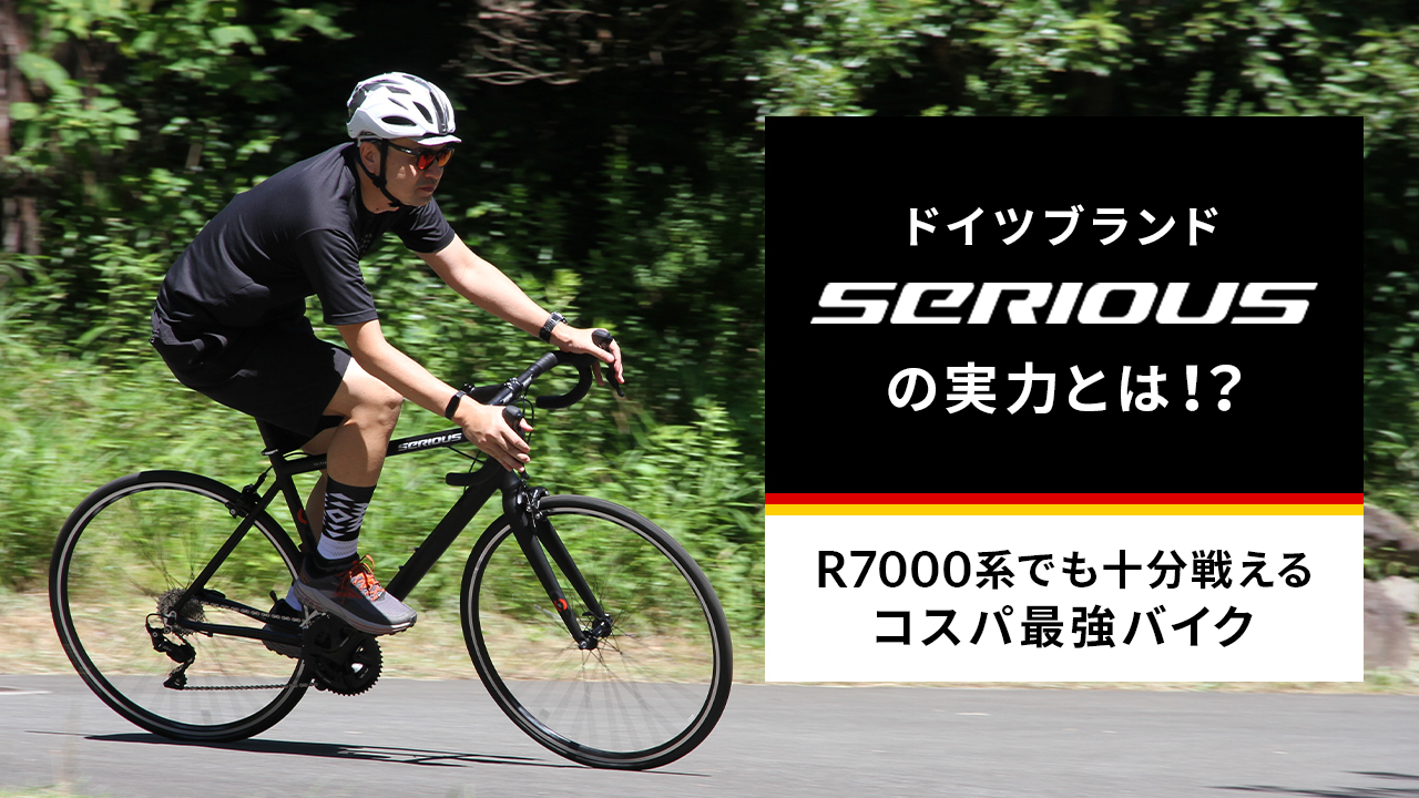 SERIOUS ロードバイク ドイツ シリアス コスパ