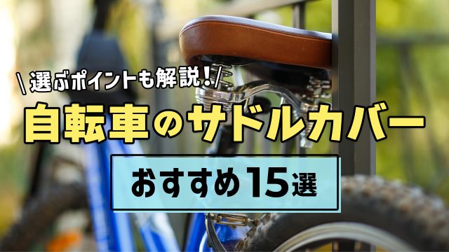 自転車のサドルカバーおすすめ15選！