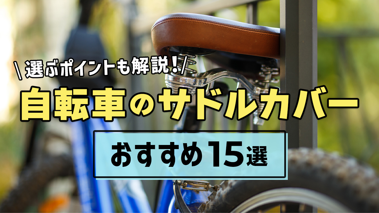 自転車のサドルカバーおすすめ15選！