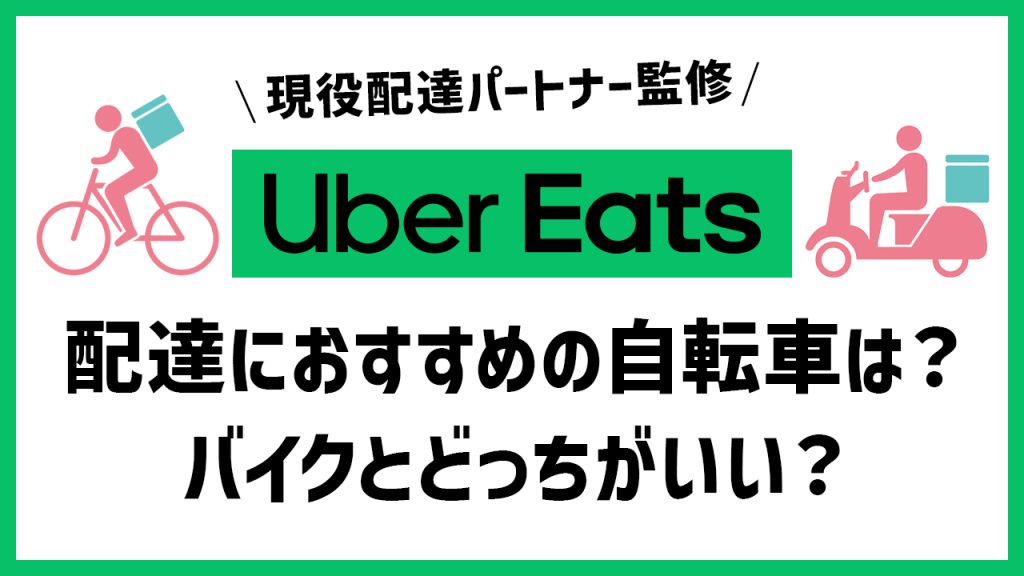 ウーバーイーツ　自転車　バイク　どっち　選び方