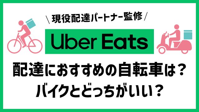ウーバーイーツ 自転車 バイク どっち 選び方