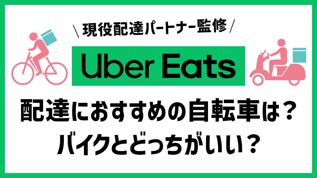 ウーバーイーツ 自転車 バイク どっち 選び方