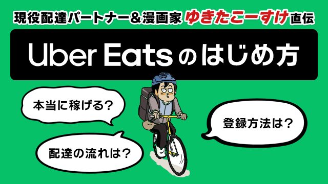 ウーバーイーツ　配達員