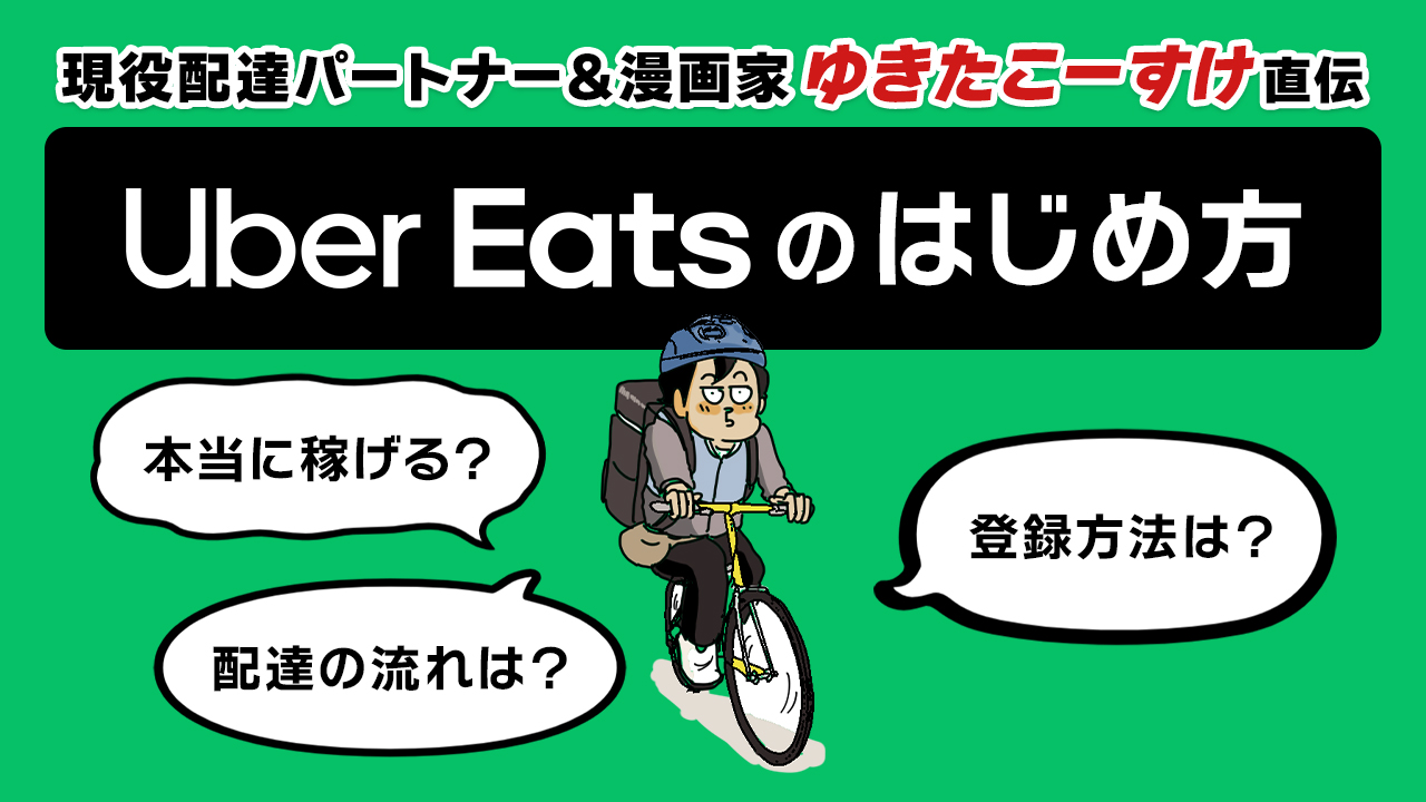 ウーバーイーツ　配達員