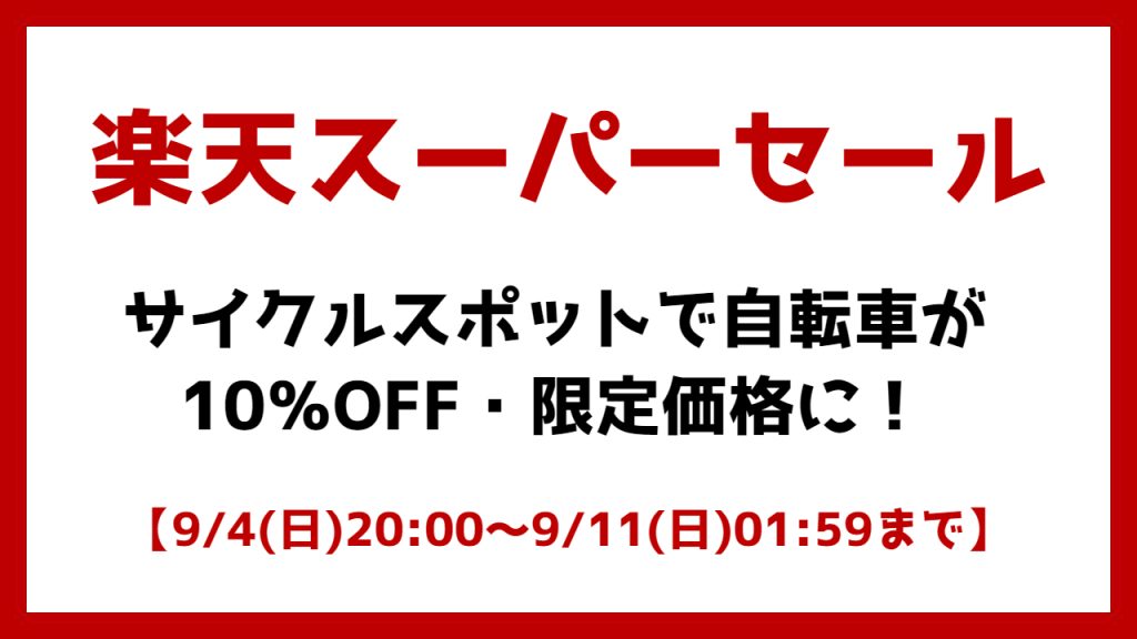 【楽天スーパーセール】サイクルスポットで自転車が10％OFF・限定価格に！