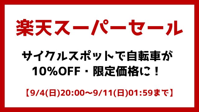 【楽天スーパーセール】サイクルスポットで自転車が10%OFF・限定価格に!