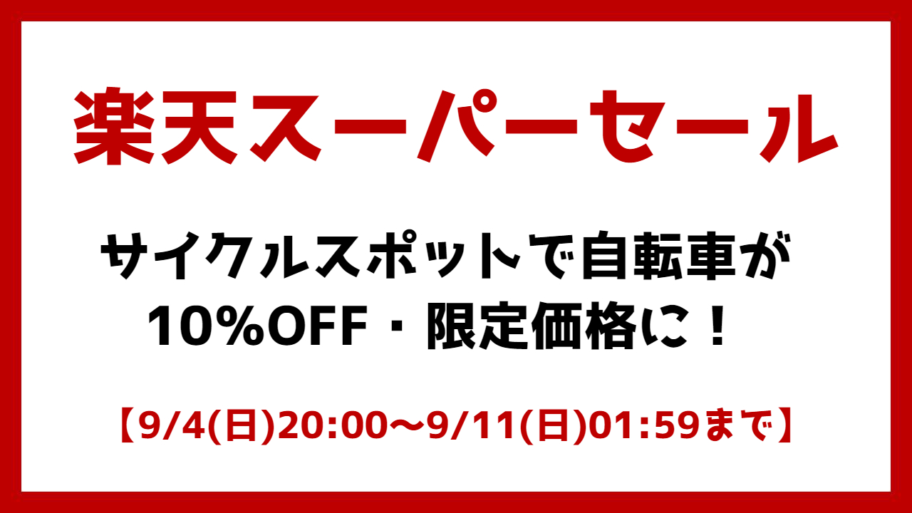 【楽天スーパーセール】サイクルスポットで自転車が10％OFF・限定価格に！