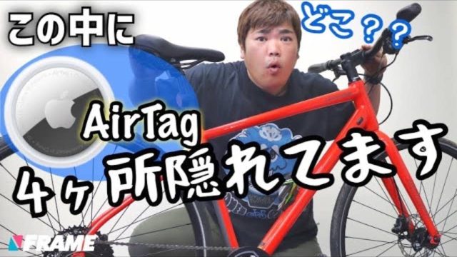 AirTagで自転車の盗難対策!バレない取り付けアイテムを紹介【岡田くんのおすすめ】
