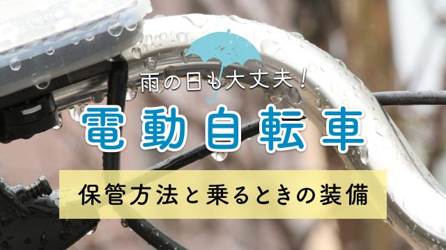 電動自転車は雨の日に乗っても大丈夫？雨ざらしにならない保管方法やNGな状況を紹介