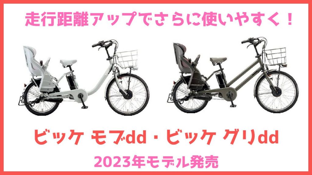 走行距離アップでさらに使いやすく！ブリヂストン2023年モデル「ビッケ モブdd」「ビッケ グリdd」発売