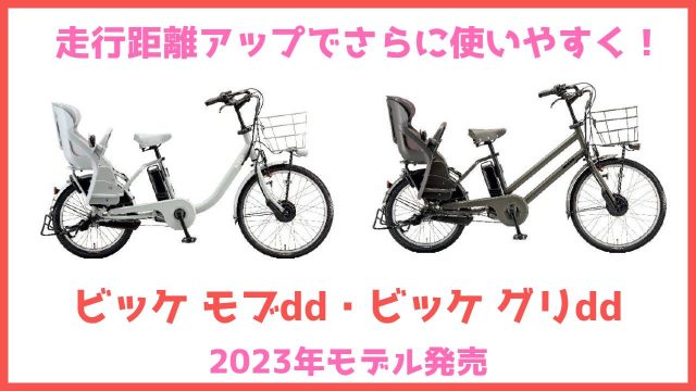 走行距離アップでさらに使いやすく！ブリヂストン2023年モデル「ビッケ モブdd」「ビッケ グリdd」発売