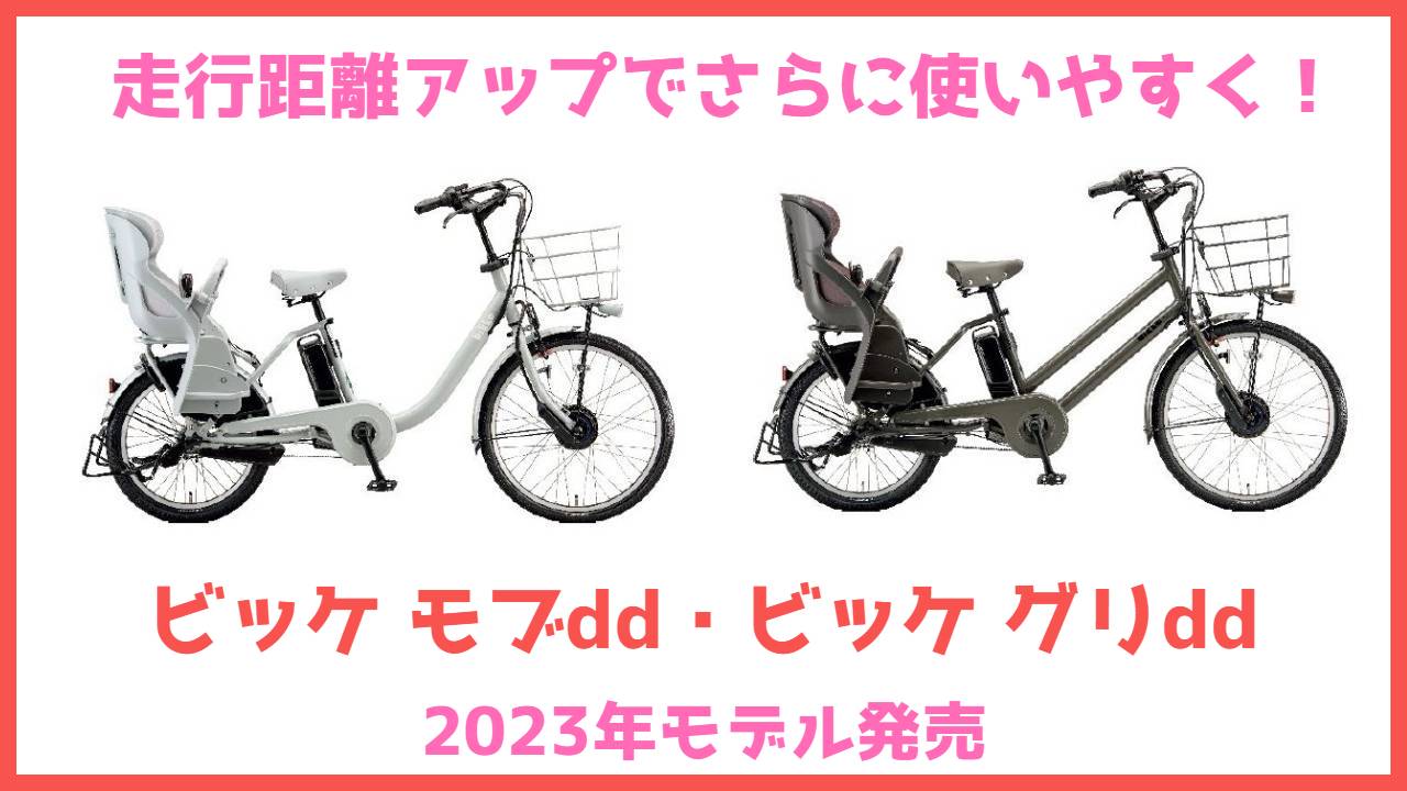 走行距離アップでさらに使いやすく！ブリヂストン2023年モデル「ビッケ モブdd」「ビッケ グリdd」発売