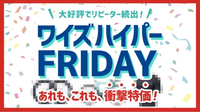 ワイズハイパーフライデー