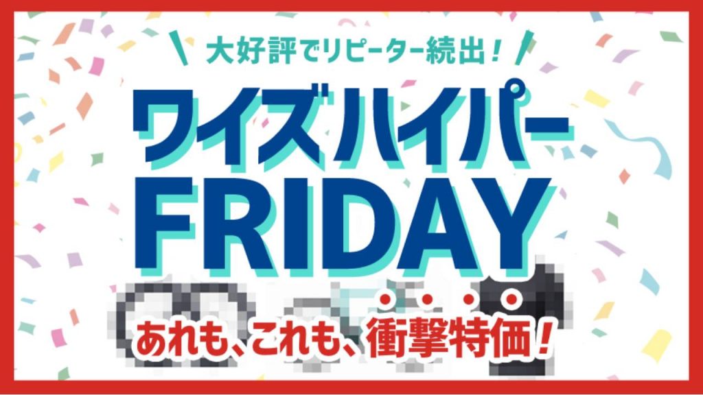 ワイズハイパーフライデー