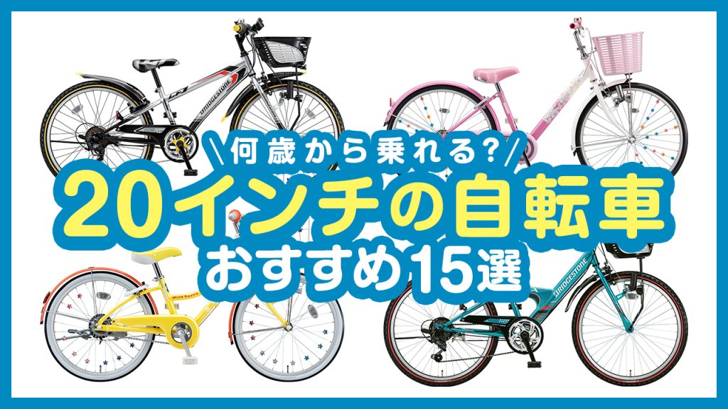 20インチの自転車は何歳から乗れる？大人用との違いやおすすめモデル15選を紹介