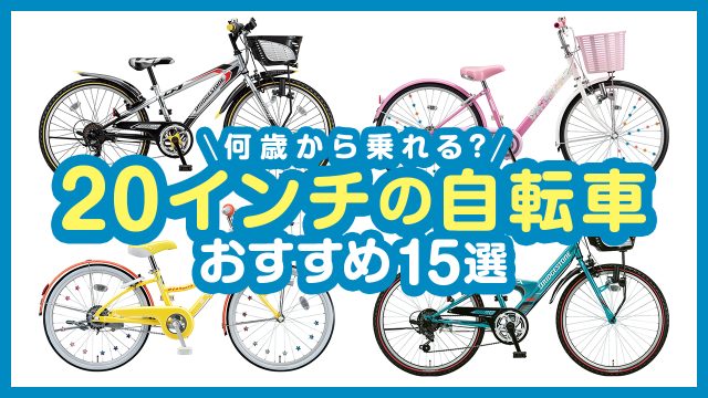 20インチの自転車は何歳から乗れる?大人用との違いやおすすめモデル15選を紹介