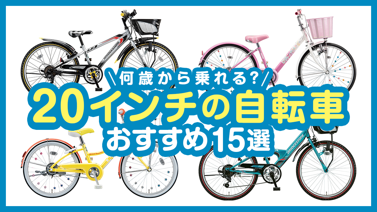 20インチの自転車は何歳から乗れる?大人用との違いやおすすめモデル15選を紹介