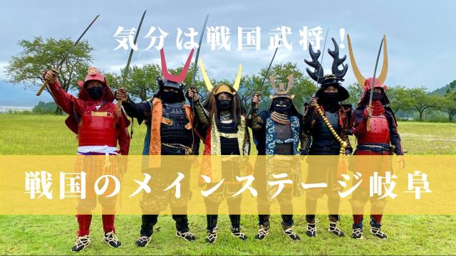 歴史を学び楽しむ!「戦国のメインステージ岐阜」へいざ出陣!!【サイクリングコース紹介も】