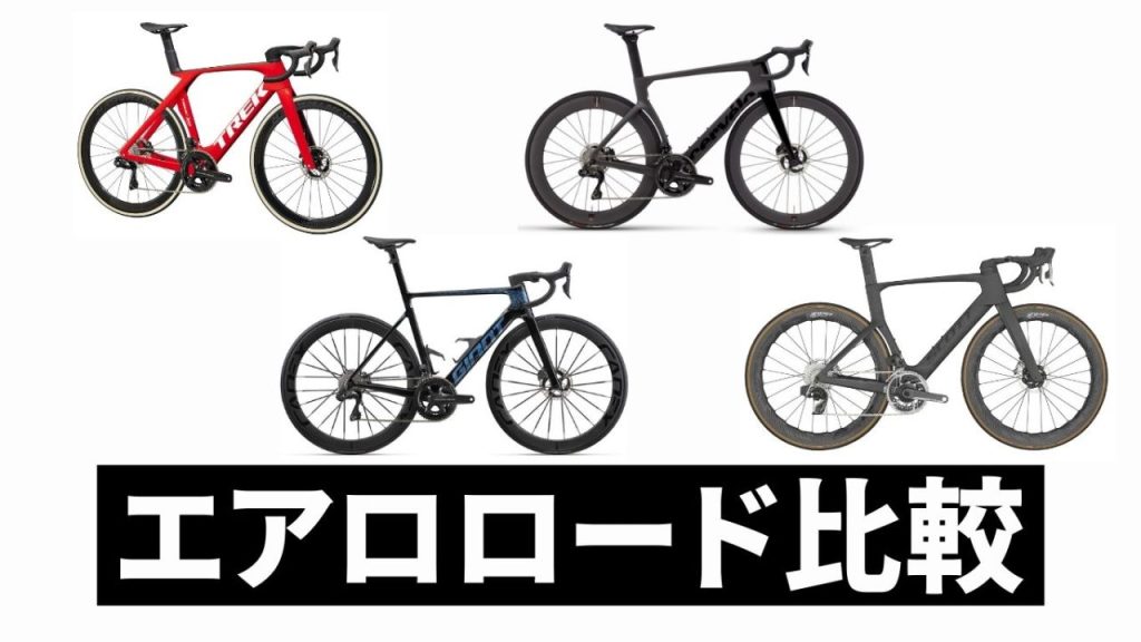 【2023年】新型エアロロード比較