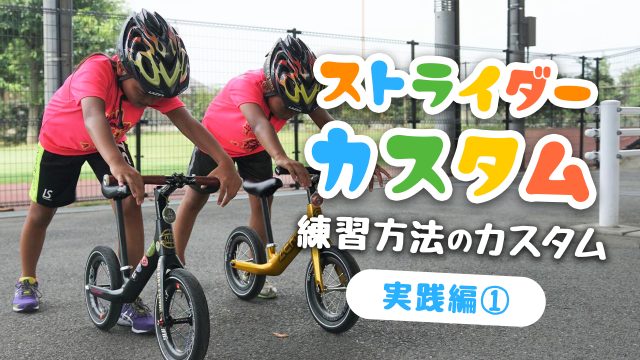 ストライダーの練習をカスタム!【 実践編①】