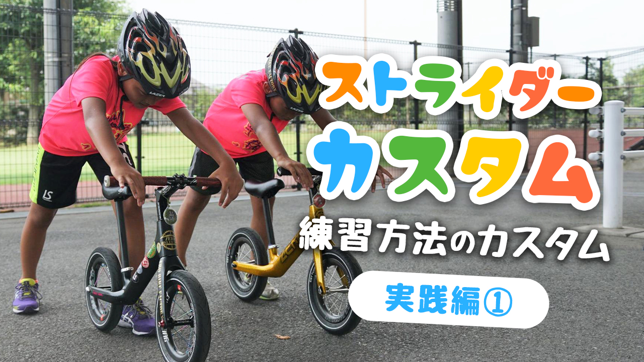 ストライダーの練習をカスタム!【 実践編①】