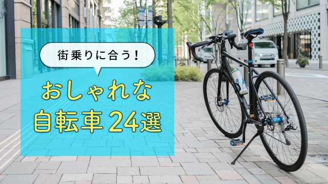 街乗りに合うおしゃれな自転車24選!