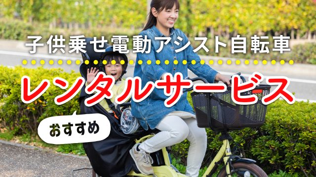 子供乗せ電動アシスト自転車のレンタルはお得?メリット・デメリットや料金の相場を解説