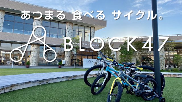 地域の自転車文化を盛り上げる!BLOCK47で新しい自転車体験を