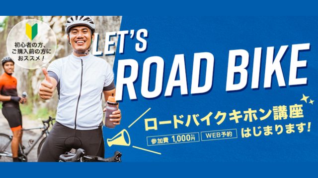 ワイズロードが新橋店にてロードバイクの乗り方や選び方を学べる”キホン講座”を開催