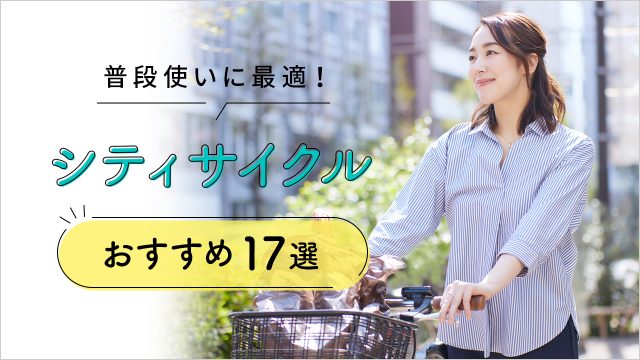 シティサイクルおすすめ17選