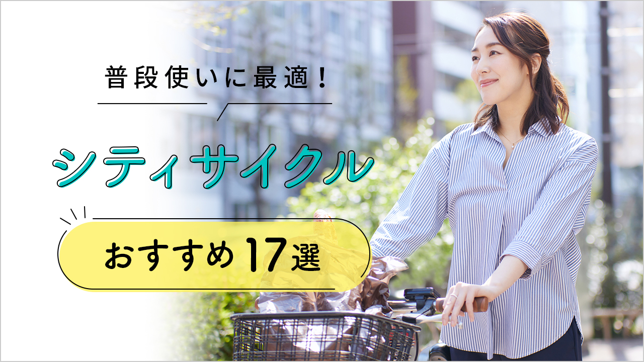 シティサイクルおすすめ17選