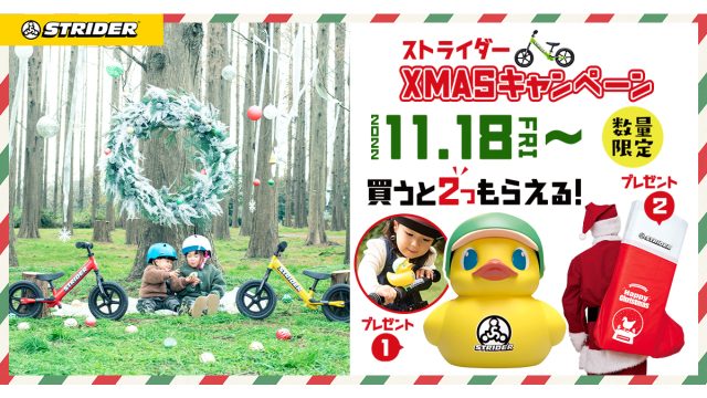 ストライダー クリスマスキャンペーン 2022