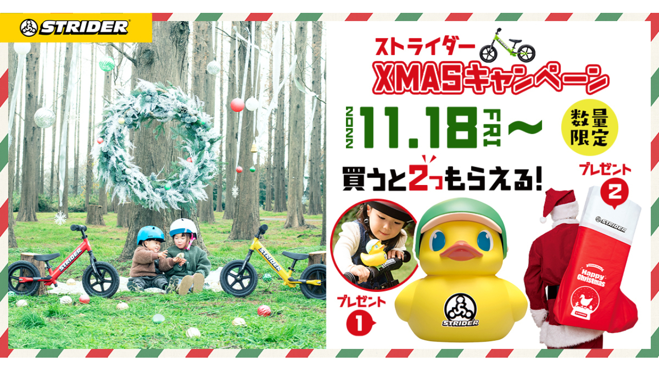 ストライダー クリスマスキャンペーン 2022