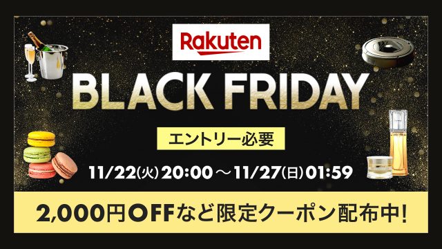 楽天ブラックフライデーセール