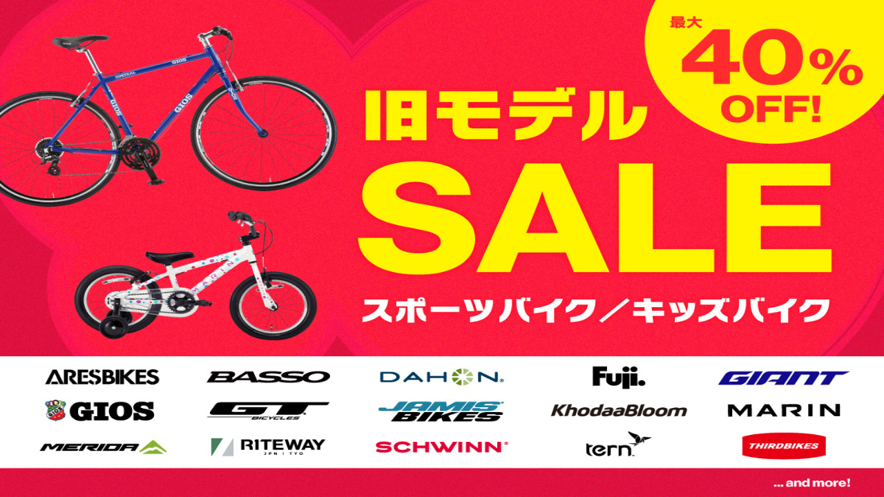 【サイクルスポット セール】スポーツバイク・子供自転車の旧モデルが最大40％OFF！