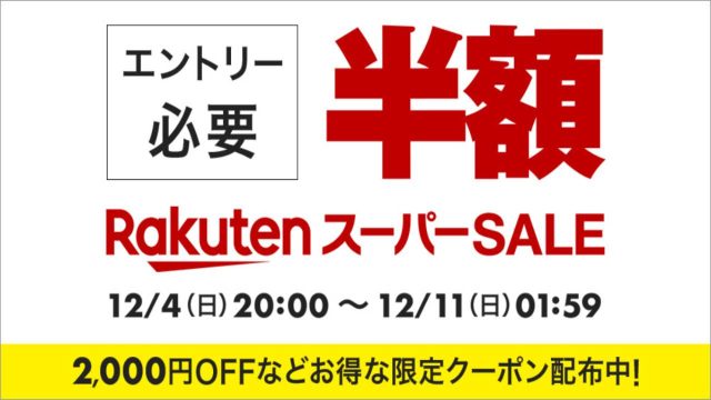 【楽天スーパーセール】おすすめ自転車・関連アイテムをご紹介!クリスマスプレゼントにも