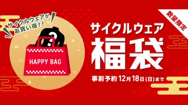 待望の【ワイズロード福袋2023】カペルミュール、パールイズミのサイクルウェアが半額以下