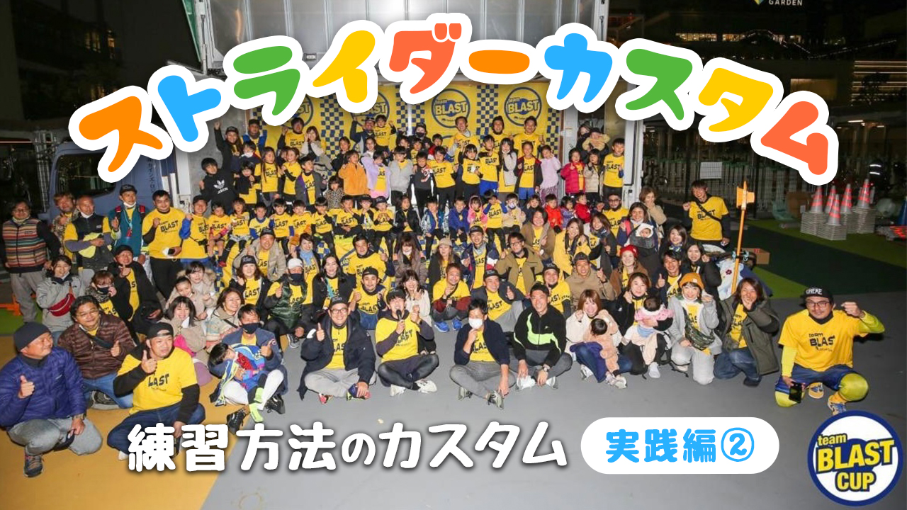 ストライダーの練習をカスタム!【 実践編パート②】みんなで楽しく・集中して練習しよう