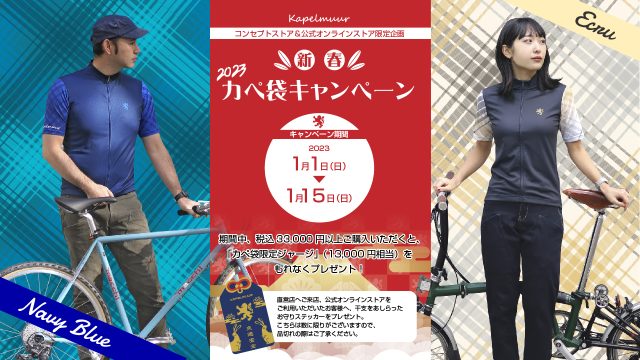 限定ジャージがもらえる!【2023新春カペ袋キャンペーン】元日よりスタート