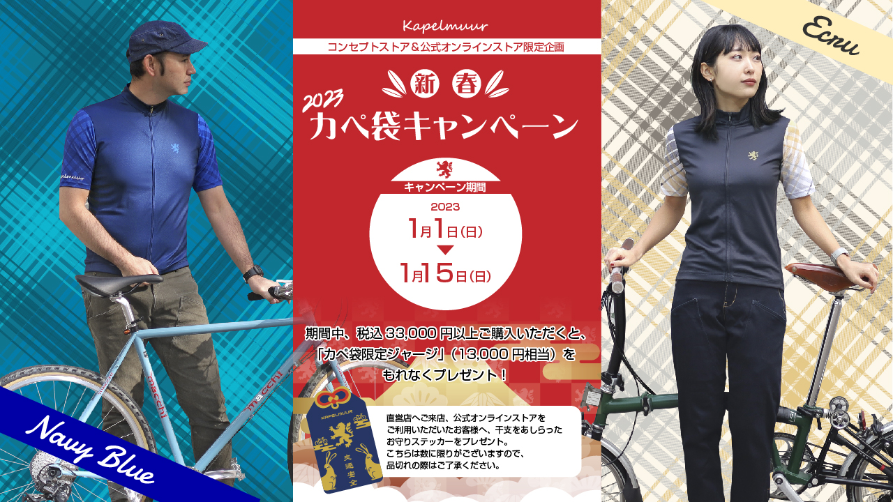 限定ジャージがもらえる!【2023新春カペ袋キャンペーン】元日よりスタート