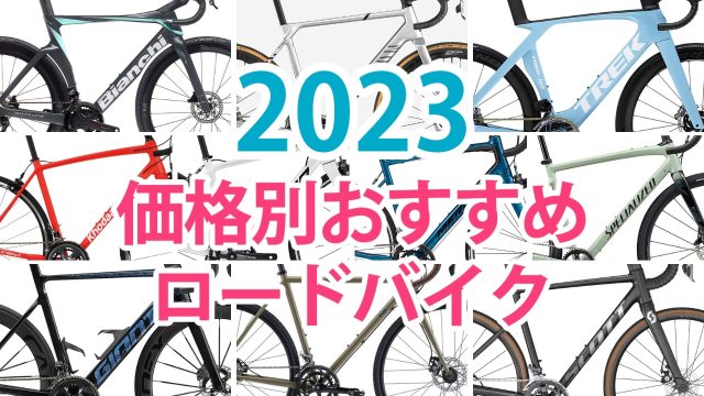 2023年 ロードバイク