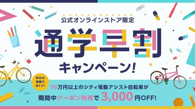 【サイクルベースあさひ】通学早割キャンペーン
