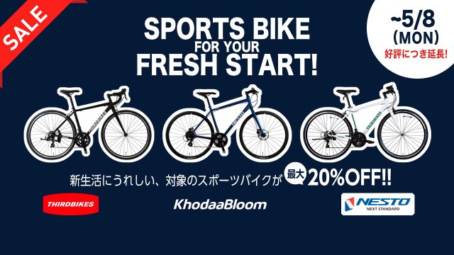 【サイクルベースあさひ】新生活応援セール開催中!ホダカのスポーツバイクが最大20%オフ