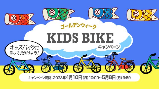 サイクルベースあさひ「ゴールデンウィーク キッズバイク キャンペーン」